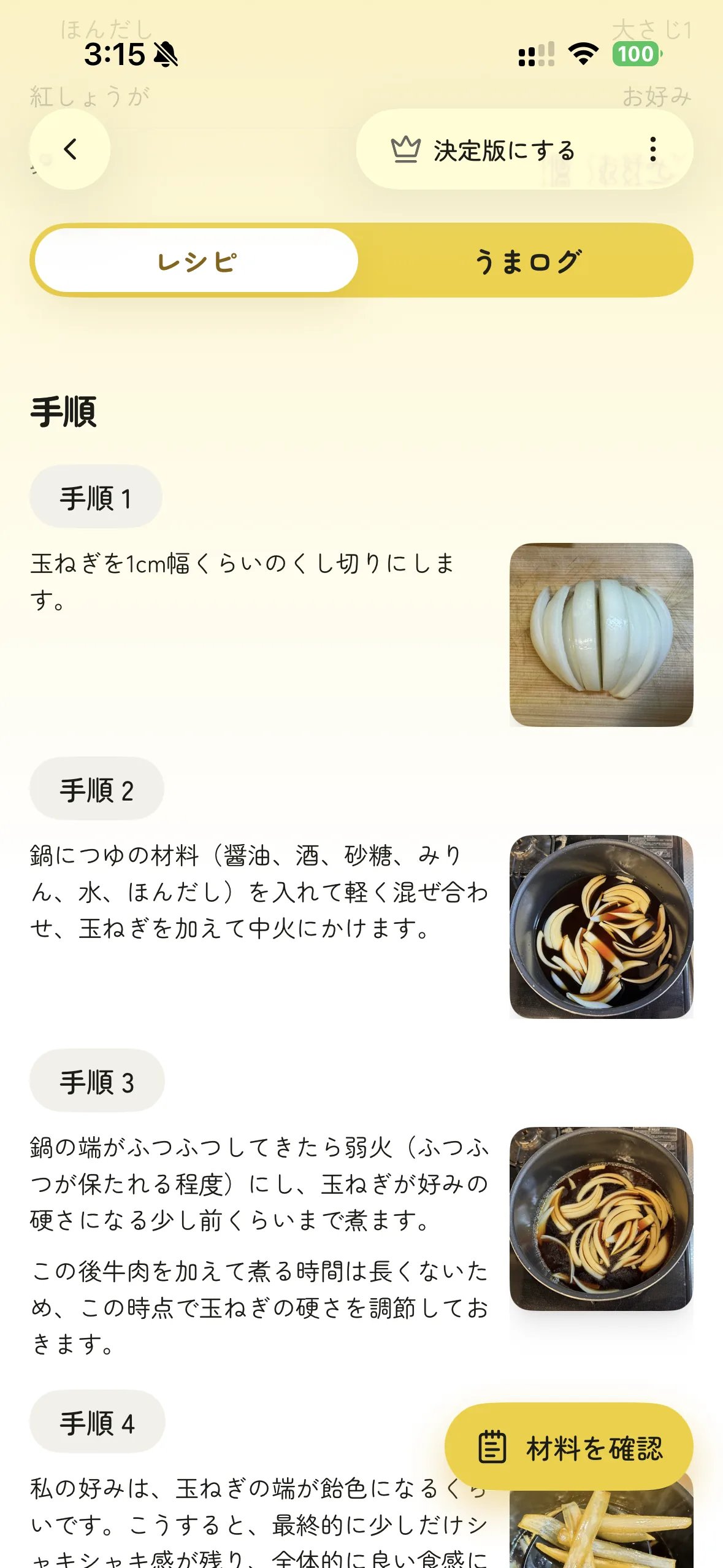 手順を見ている画面。右下に「材料を確認」