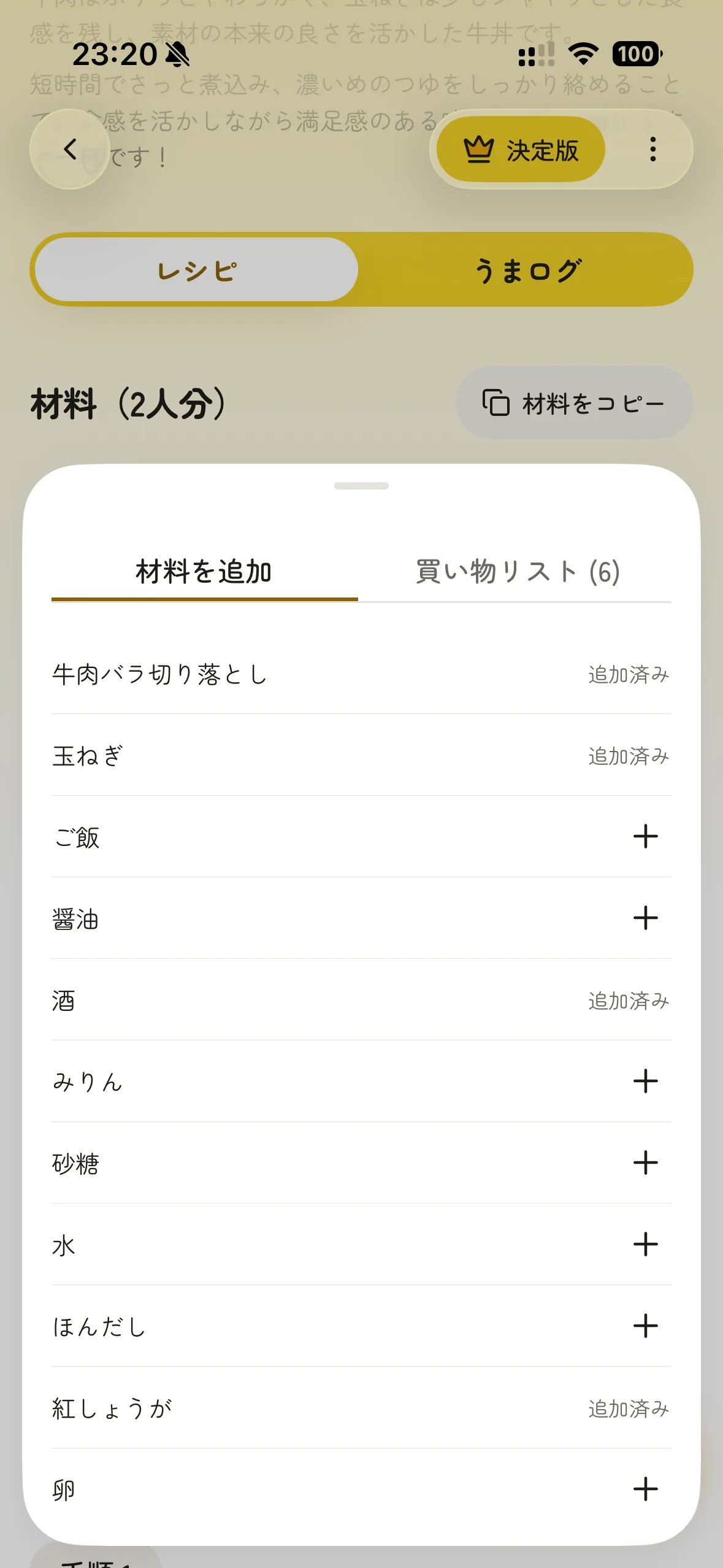 材料を買い物リストに追加